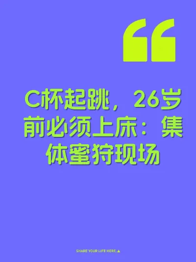 C杯起跳，26岁前必须上床：集体蜜狩现场