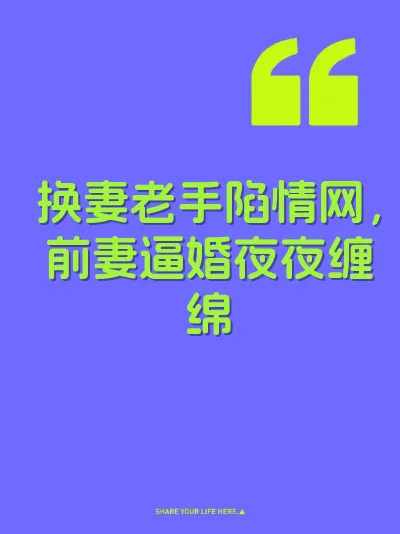 换妻老手陷情网,前妻逼婚夜夜缠绵