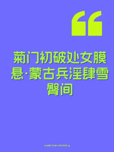 菊门初破处女膜悬·蒙古兵淫肆雪臀间