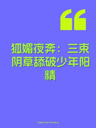狐媚夜奔：三束阴草舔破少年阳精