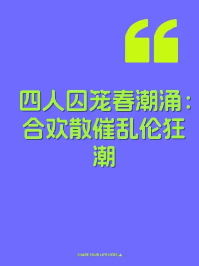 四人囚笼春潮涌：合欢散催乱伦狂潮