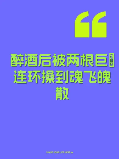 醉酒后被两根巨屌连环操到魂飞魄散