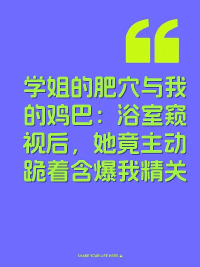 学姐的肥穴与我的鸡巴：浴室窥视后，她竟主动跪着含爆我精关