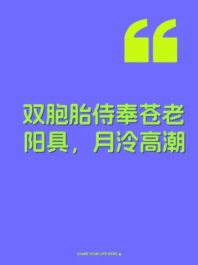 双胞胎侍奉苍老阳具，月泠高潮