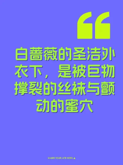 白蔷薇的圣洁外衣下,是被巨物撑裂的丝袜与颤动的蜜穴