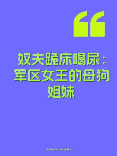 奴夫跪床喝尿：军区女王的母狗姐妹