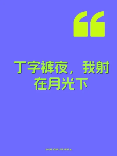 丁字裤夜,我射在月光下