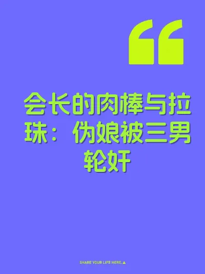 会长的肉棒与拉珠：伪娘被三男轮奸
