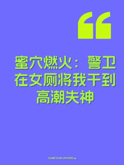 蜜穴燃火：警卫在女厕将我干到高潮失神