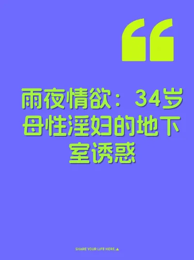 雨夜情欲:34岁母性淫妇的地下室诱惑