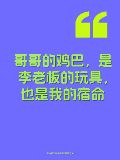 哥哥的鸡巴，是李老板的玩具，也是我的宿命