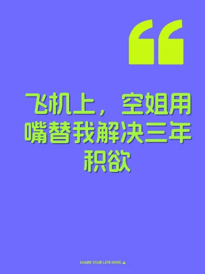 飞机上,空姐用嘴替我解决三年积欲