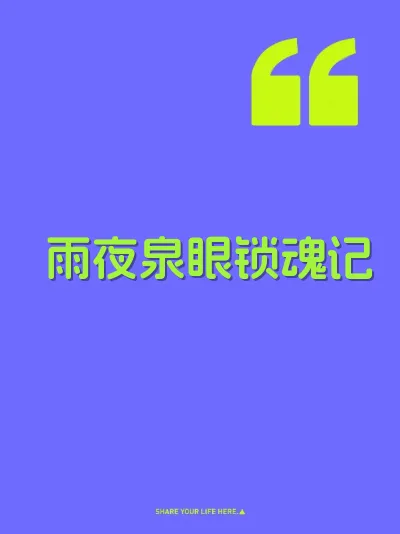 雨夜泉眼锁魂记