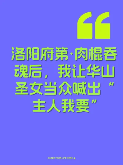 洛阳府第·肉棍吞魂后，我让华山圣女当众喊出“主人我要”