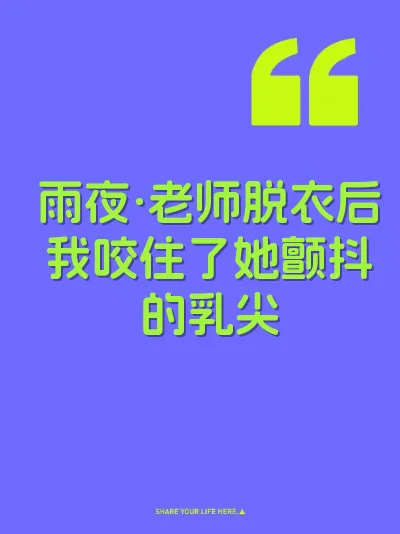 雨夜·老师脱衣后我咬住了她颤抖的乳尖