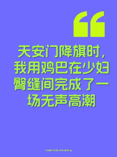 天安门降旗时，我用鸡巴在少妇臀缝间完成了一场无声高潮