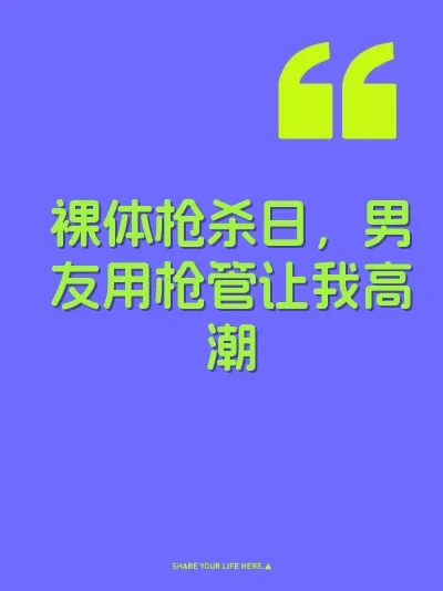 裸体枪杀日，男友用枪管让我高潮