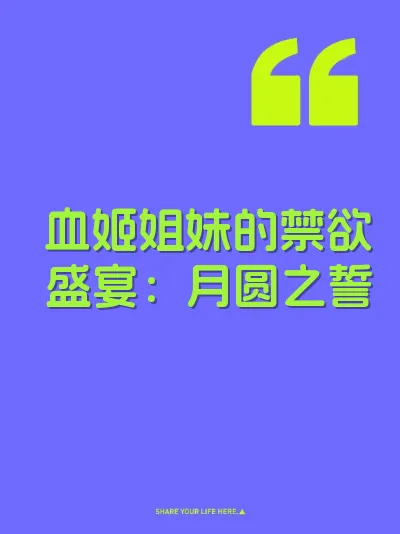 血姬姐妹的禁欲盛宴：月圆之誓