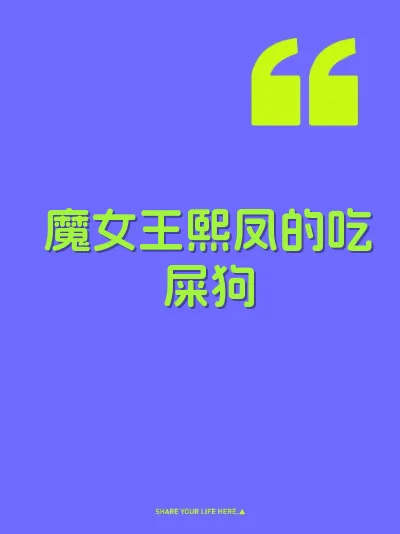 魔女王熙凤的吃屎狗