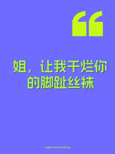姐，让我干烂你的脚趾丝袜