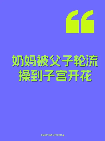 奶妈被父子轮流操到子宫开花