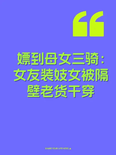 嫖到母女三骑：女友装妓女被隔壁老货干穿