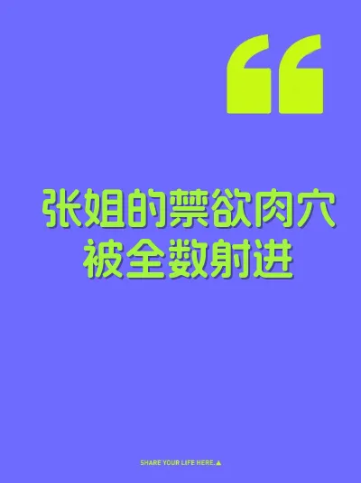 张姐的禁欲肉穴被全数射进