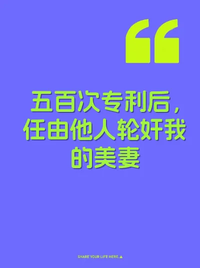 五百次专利后，任由他人轮奸我的美妻
