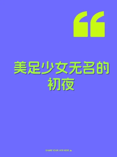 美足少女无名的初夜
