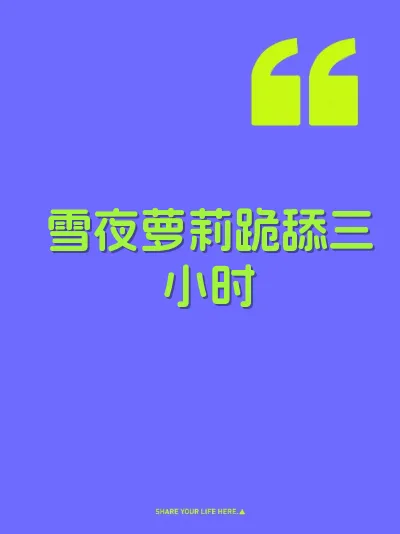 雪夜萝莉跪舔三小时
