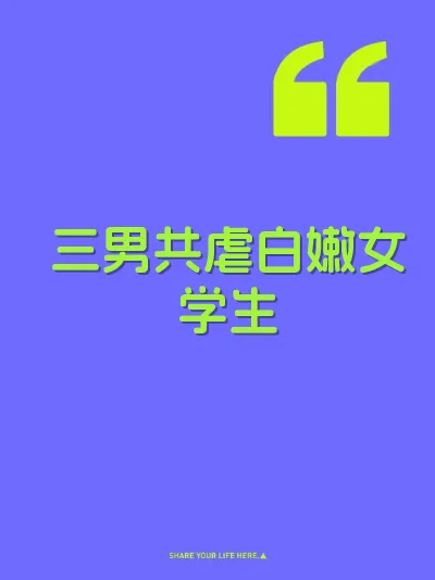 三男共虐白嫩女学生