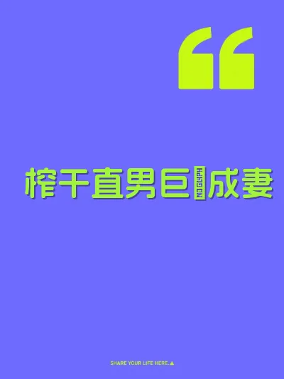 榨干直男巨屌成妻
