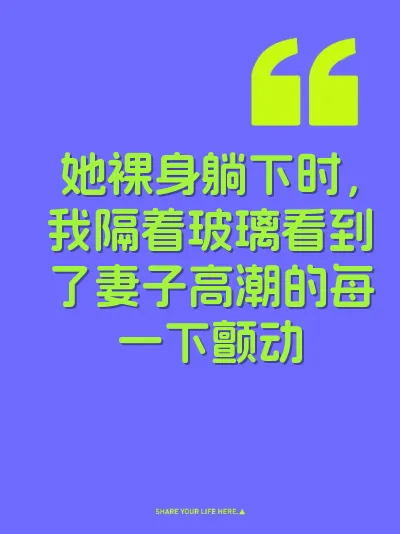 她裸身躺下时,我隔着玻璃看到了妻子高潮的每一下颤动