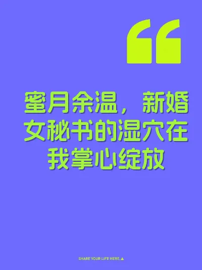 蜜月余温,新婚女秘书的湿穴在我掌心绽放