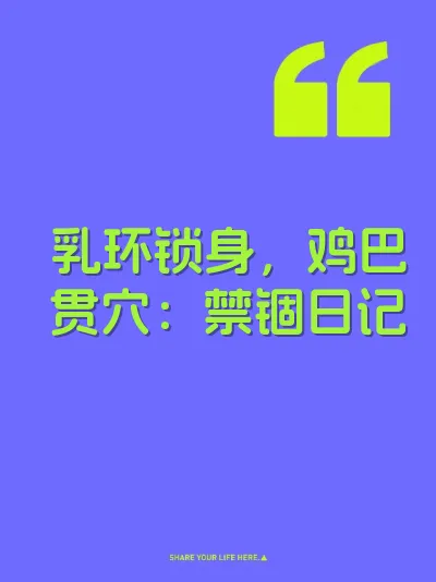 乳环锁身，鸡巴贯穴：禁锢日记