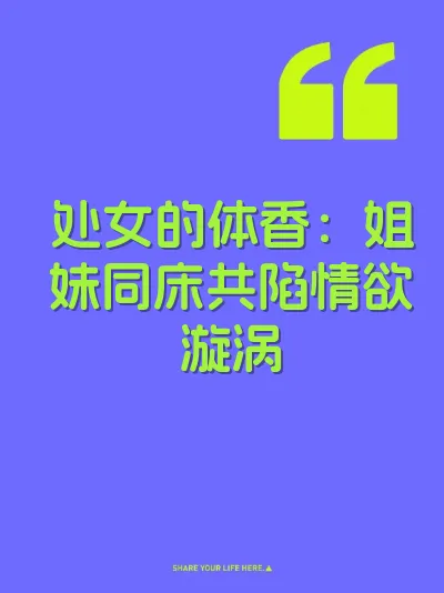 处女的体香：姐妹同床共陷情欲漩涡