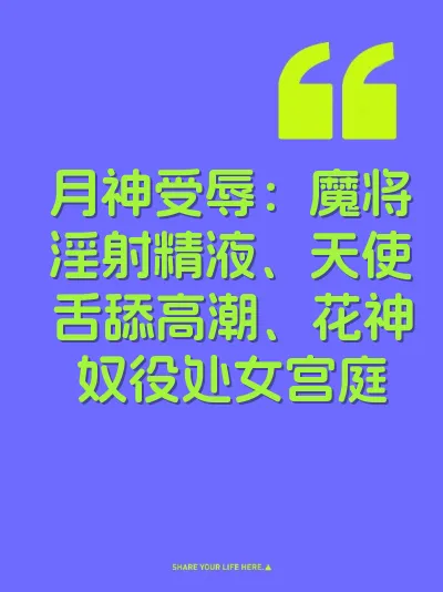 月神受辱：魔将淫射精液、天使舌舔高潮、花神奴役处女宫庭
