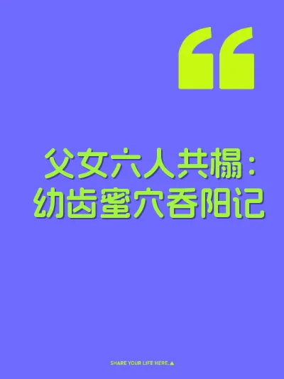 父女六人共榻：幼齿蜜穴吞阳记