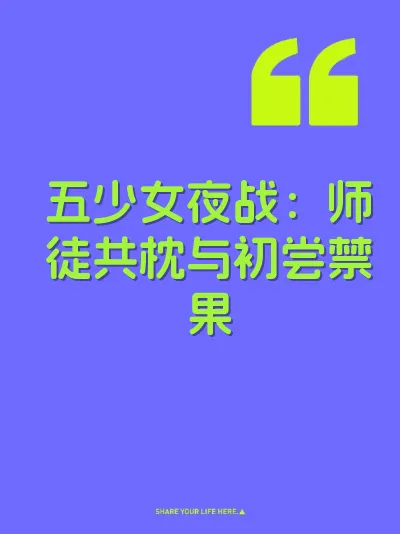 五少女夜战：师徒共枕与初尝禁果