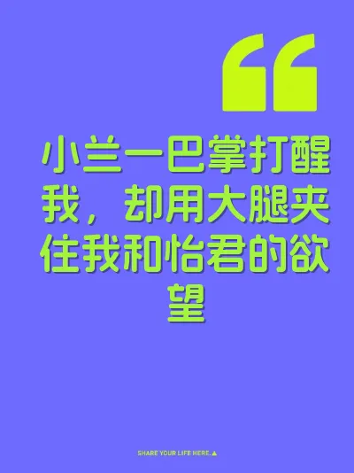 小兰一巴掌打醒我，却用大腿夹住我和怡君的欲望