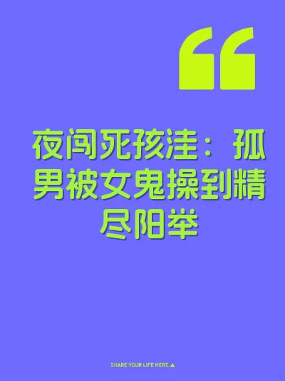 夜闯死孩洼：孤男被女鬼操到精尽阳举