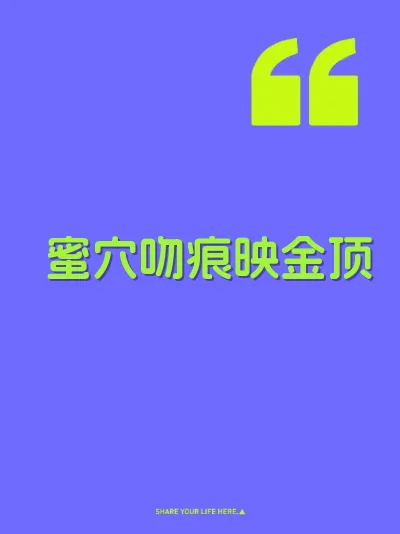 蜜穴吻痕映金顶