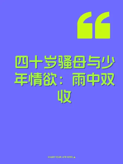 四十岁骚母与少年情欲:雨中双收