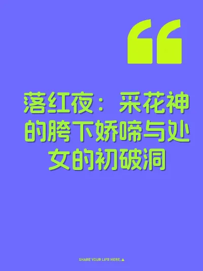 落红夜：采花神的胯下娇啼与处女的初破洞