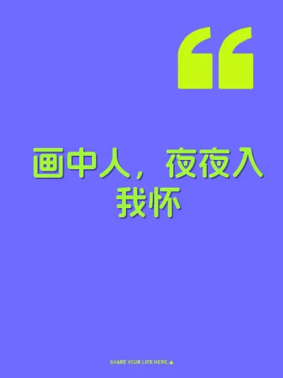 画中人，夜夜入我怀