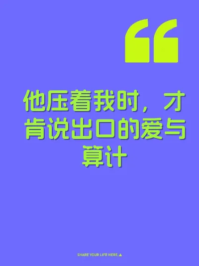 他压着我时，才肯说出口的爱与算计