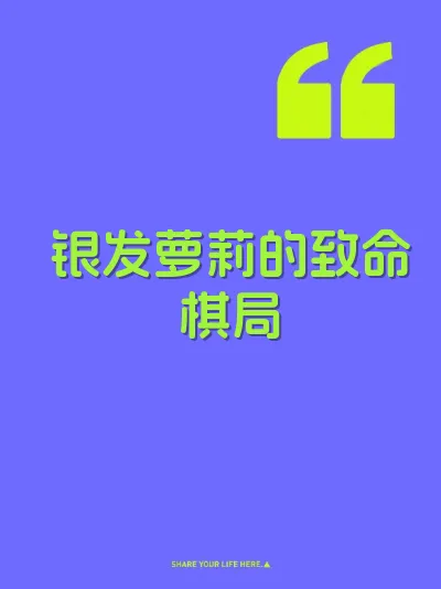 银发萝莉的致命棋局