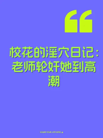 校花的淫穴日记：老师轮奸她到高潮