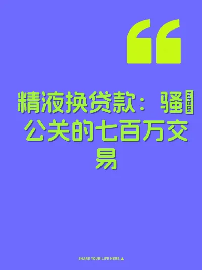 精液换贷款:骚屄公关的七百万交易