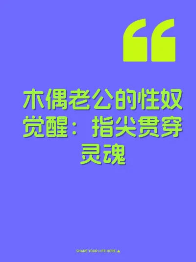 木偶老公的性奴觉醒：指尖贯穿灵魂